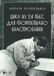 Цикл из 24 пьес для фортепиано «Настроения». Ноты. 2-е издание, стереотипное