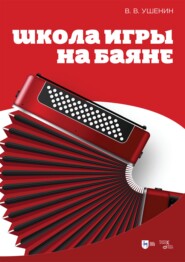 Школа игры на баяне. Учебное пособие. 4-е издание, стереотипное