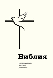 Библия в современном русском переводе