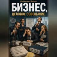 Бизнес, Деловое совещание