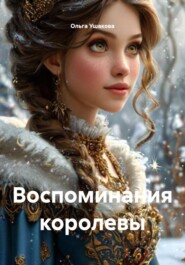 Воспоминания королевы