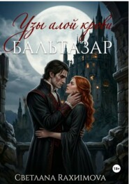 Узы алой крови-Бальтазар