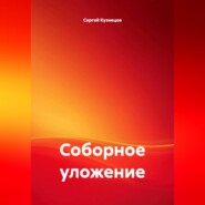 Соборное уложение