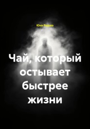 Чай, который остывает быстрее жизни