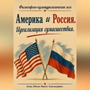 Америка и Россия. Идеализация сумасшествия.