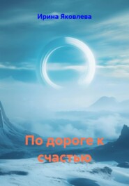 112 ступеней к счастью