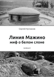 Линия Мажино: миф о белом слоне