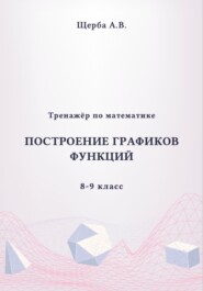 Тренажёр по математике. 8-9 класc: Построение графиков функций
