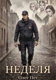 Неделя