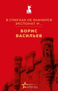 В списках не значился. Экспонат №…