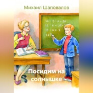 Посидим на солнышке
