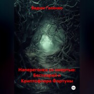 Наперегонки со смертью: Бестиарий и Криптофлора Фортуны