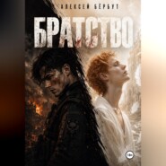 Братство