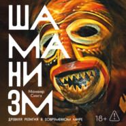 Шаманизм: Древняя религия в современном мире