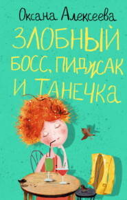 Злобный босс, пиджак и Танечка