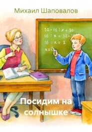 Посидим на солнышке