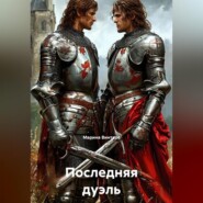 Последняя дуэль