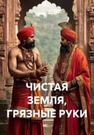 ЧИСТАЯ ЗЕМЛЯ, ГРЯЗНЫЕ РУКИ