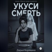 Укуси Смерть