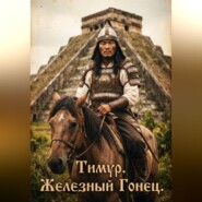 Тимур. Железный Гонец.