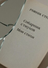 Сборник стихов. Мои стихи