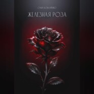 Железная роза