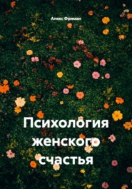 Психология женского счастья