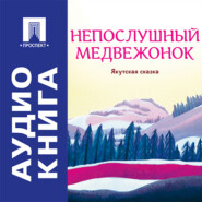 Непослушный медвежонок. Якутская сказка