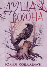 Душа Ворона
