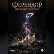 Ферендор. Наследие Оригнтис