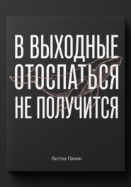 В выходные отоспаться не получится