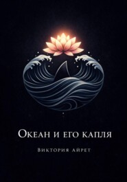 Океан и его капля