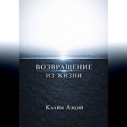 Возвращение из жизни