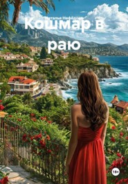 Кошмар в раю