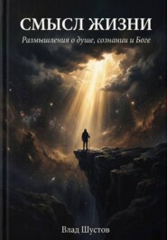 Смысл жизни