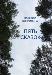 Пять сказок
