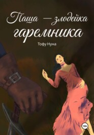 Паша — злодейка гаремника