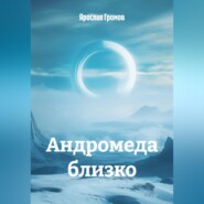 Андромеда близко