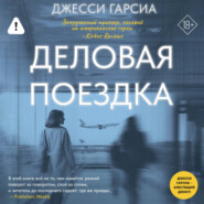 Деловая поездка