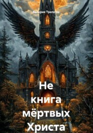 Не книга мёртвых Христа