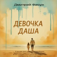 Девочка Даша