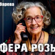 Афера Розы