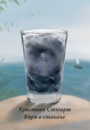 Буря в стакане