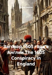 Заговор 1605 года в Англии The 1605 Conspiracy in England