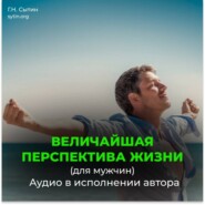 Величайшая перспектива жизни. Радость (для мужчин)