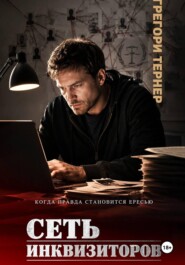 Сеть инквизиторов