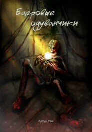 Багровые одуванчики