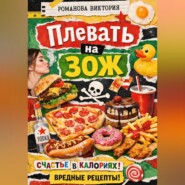Плевать на ЗОЖ