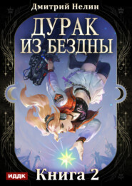 Дурак из Бездны. Книга 2. Перевернутая звезда