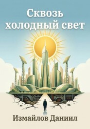 Сквозь холодный свет